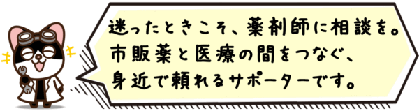 迷ったときこそ、薬剤師に相談を。市販薬と医療の間をつなぐ、身近で頼れるサポーターです。