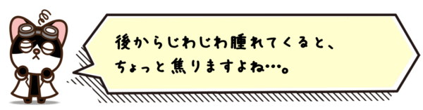 後からじわじわ腫れてくると、ちょっと焦りますよね…。