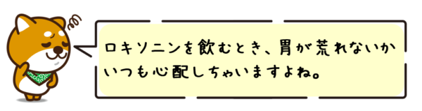 ロキソニンを飲むとき、胃が荒れないかいつも心配しちゃいますよね。