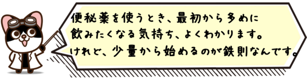 便秘薬を使うとき、最初から多めに飲みたくなる気持ち、よくわかります。けれど、少量から始めるのが鉄則なんですよね。