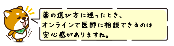 薬の選び方に迷ったとき、オンラインで医師に相談できるのは安心感がありますね。