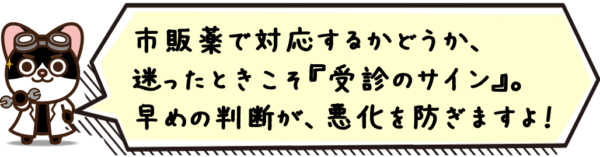市販薬で対応するかどうか、迷ったときこそ“受診のサイン”。早めの判断が、悪化を防ぎますよ。