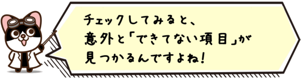 チェックしてみると、意外と「できてない項目」が見つかるんですよね。