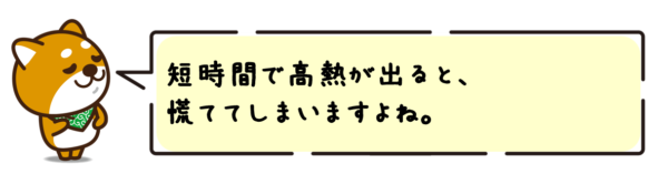 短時間で高熱が出ると、慌ててしまいますよね。