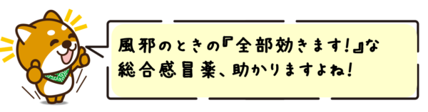 風邪のときの“全部効きます！”な総合感冒薬、助かりますよね！