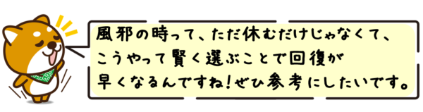 風邪の時って、ただ休むだけじゃなくて、こうやって賢く選ぶことで回復が早くなるんですね！ぜひ参考にしたいです。