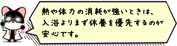 熱や体力の消耗が強いときは、入浴よりまず休養を優先するのが安心です。