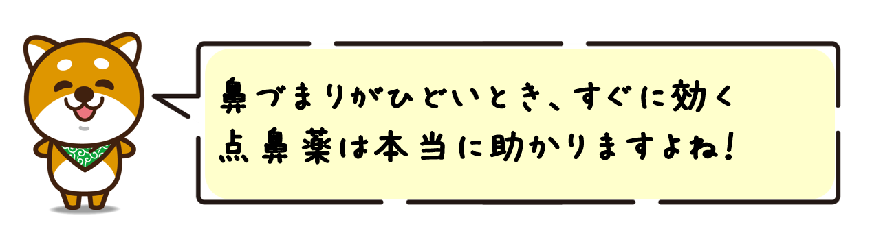 鼻づまりがひどいとき、すぐに効く点鼻薬は本当に助かりますよね！