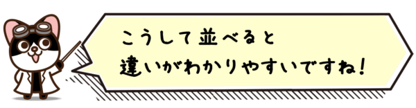 こうして並べると違いがわかりやすいですね