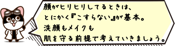 顔がヒリヒリしてるときは、とにかく“こすらない”が基本。洗顔もメイクも肌を守る前提で考えていきましょう。