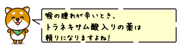 喉の腫れが辛いとき、トラネキサム酸入りの薬は頼りになりますよね！