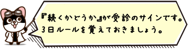 “続くかどうか”が受診のサインです。3日ルールを覚えておきましょう。