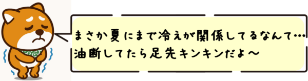 まさか夏にまで冷えが関係してるなんて…油断してたら足先キンキンだよ〜！