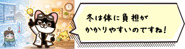 冬は体に負担がかかりやすいのですね！