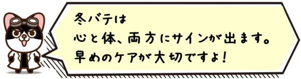 冬バテは心と体、両方にサインが出ます。早めのケアが大切ですよ。