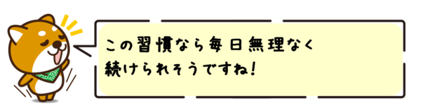 この習慣なら毎日無理なく続けられそうですね！