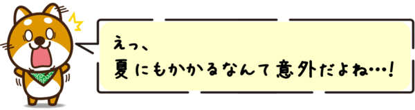 えっ、夏にもかかるなんて意外だよね…！