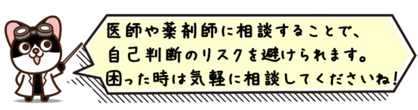 医師や薬剤師に相談することで、自己判断のリスクを避けられます。困った時は気軽に相談してくださいね！