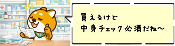 買えるけど中身チェック必須だね~