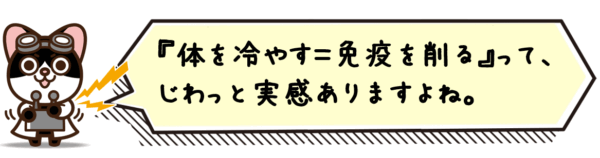 体を冷やす＝免疫を削るって、じわっと実感ありますよね。