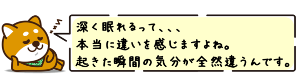 深く眠れるって、本当に違いを感じますよね。起きた瞬間の気分が全然違うんです。