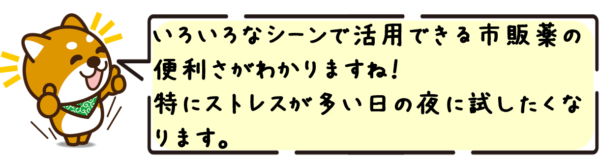 いろいろなシーンで活用できる市販薬の便利さがわかりますね！特にストレスが多い日の夜に試したくなります。