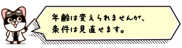年齢は変えられませんが、条件は見直せます。