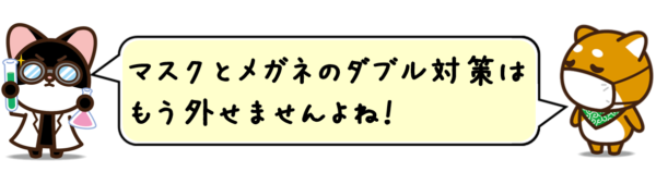 マスクとメガネのダブル対策は、もう外せませんよね！