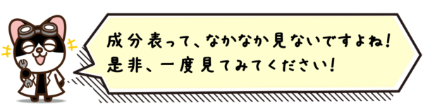 成分表って、なかなか見ないですよね！是非、一度見てみてください！