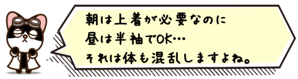 朝は上着が必要なのに昼は半袖でOK…それは体も混乱しますよね。