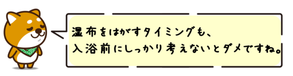 湿布をはがすタイミングも、入浴前にしっかり考えないとダメですね。