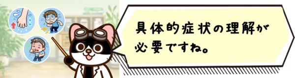 具体的症状の理解が必要ですね。