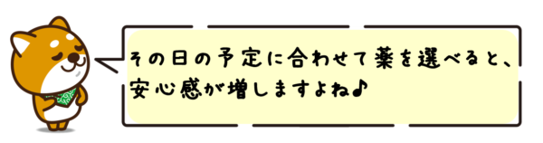 その日の予定に合わせて薬を選べると、安心感が増しますよね。