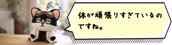 体が頑張りすぎているのですね。