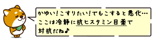 かゆい！こすりたい！でもこすると悪化…ここは冷静に抗ヒスタミン目薬で対抗だね！