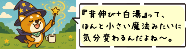 “背伸び+白湯”って、ほんと小さい魔法みたいに気分変わるんだよね〜。
