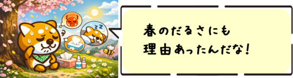 春のだるさにも理由あったんだな！