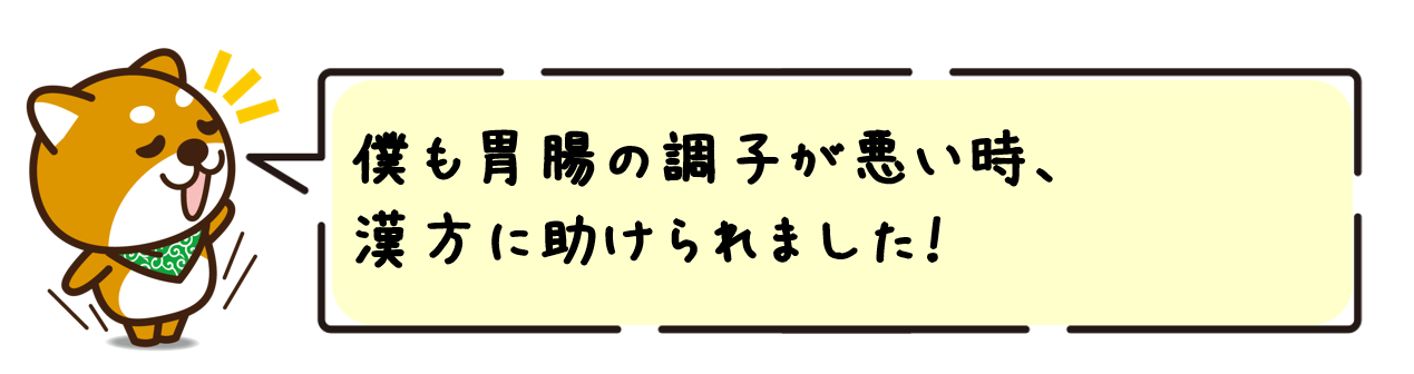 僕も胃腸の調子が悪い時、漢方に助けられました！