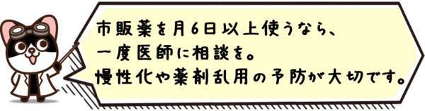 市販薬を月6日以上使うなら、一度医師に相談を。慢性化や薬剤乱用の予防が大切です。