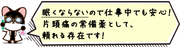 眠くならないので仕事中でも安心。片頭痛の常備薬として、頼れる存在です。