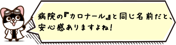 病院の“カロナール”と同じ名前だと、安心感ありますよね！