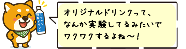 オリジナルドリンクって、なんか実験してるみたいでワクワクするよね〜！