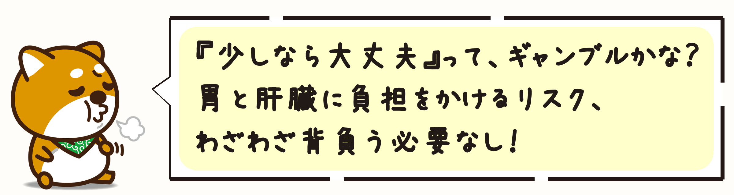 『少しなら大丈夫』って、ギャンブルかな?胃と肝臓に負担をかけるリスク、わざわざ背負う必要なし!