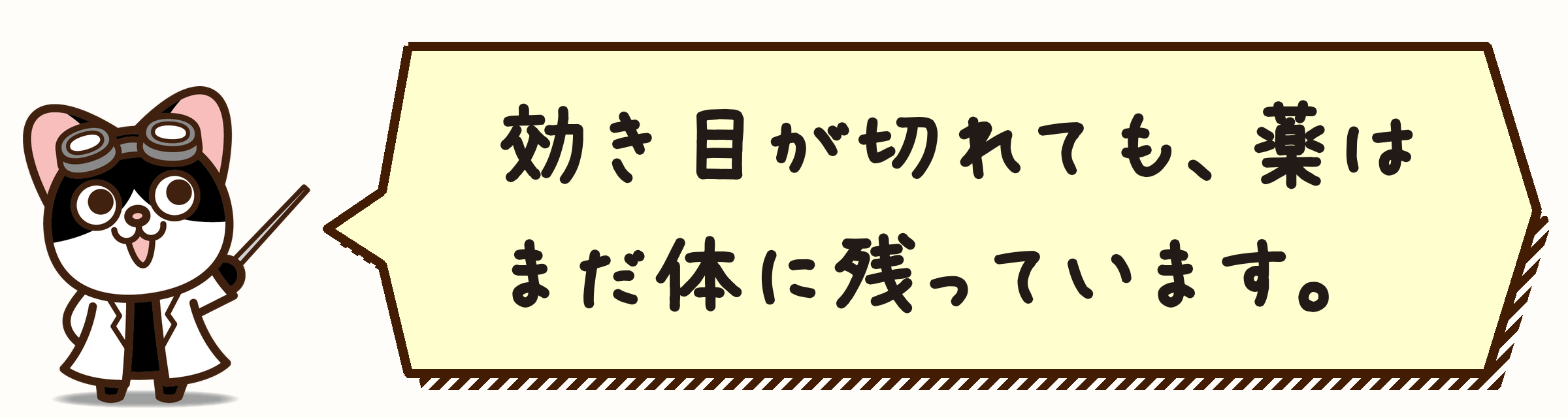 効き目が切れても、薬はまだ体に残っています。