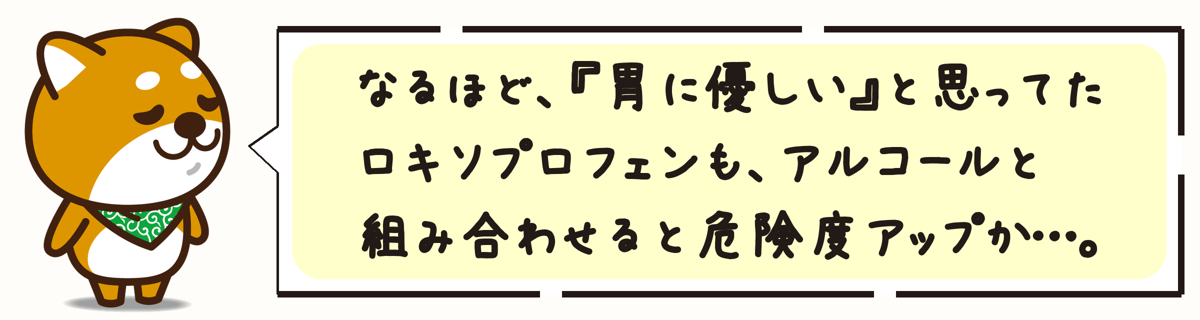 なるほど、『胃に優しい』と思ってたロキソプロフェンも、アルコールと組み合わせると危険度アップか…。