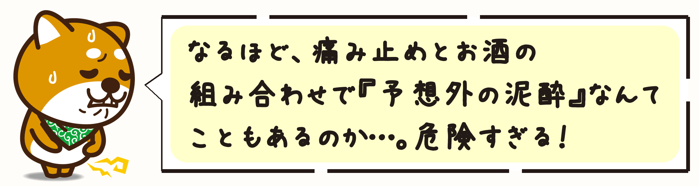 なるほど、痛み止めとお酒の組み合わせで『予想外の泥酔』なんてこともあるのか…。危険すぎる!