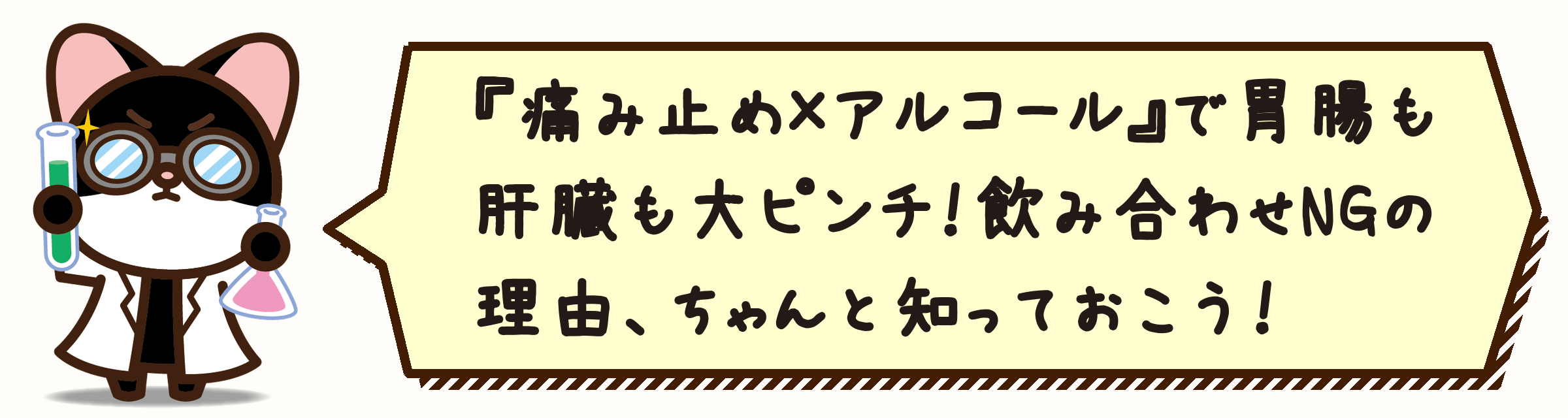 『痛み止め×アルコール』で胃腸も肝臓も大ピンチ!飲み合わせNGの理由、ちゃんと知っておこう!