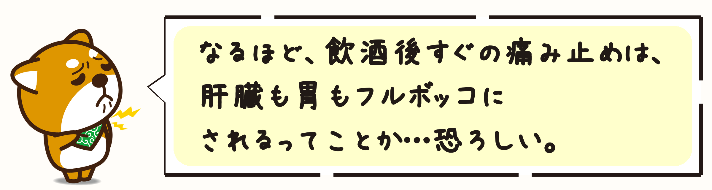 なるほど、飲酒後すぐの痛み止めは、肝臓も胃もフルボッコにされるってことか…恐ろしい。