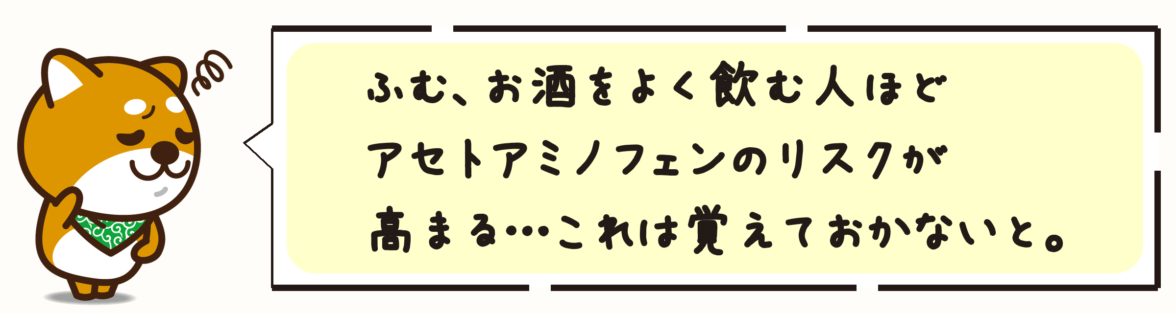 ふむ、お酒をよく飲む人ほどアセトアミノフェンのリスクが高まる…これは覚えておかないと。
