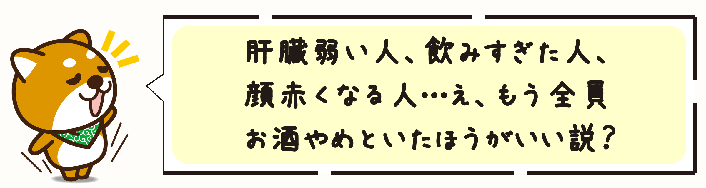 肝臓弱い人、飲みすぎた人、顔赤くなる人…え、もう全員お酒やめといたほうがいい説?